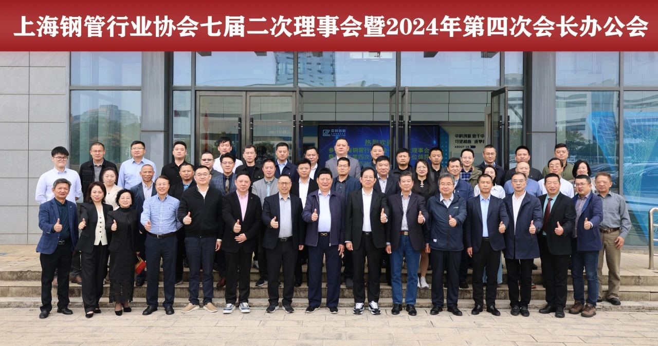 上海鋼管行業(yè)協(xié)會(huì)七屆二次理事會(huì)暨2024年第四次會(huì)長(zhǎng)辦公會(huì)  在副會(huì)長(zhǎng)單位——中科創(chuàng)新隆重召開
