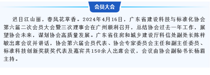 廣東省建設科技與標準化協(xié)會第六屆二次會員大會暨三次理事會在廣州順利召開_03.jpg